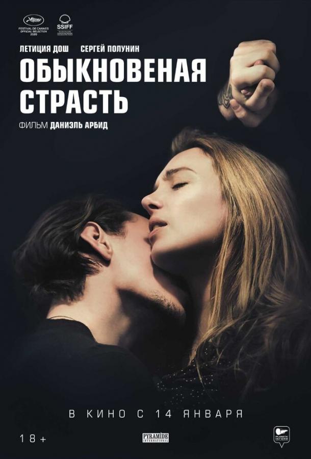 Фильм Обыкновенная страсть 2020 смотреть онлайн с Летицией Дош и Артуром Веркеном